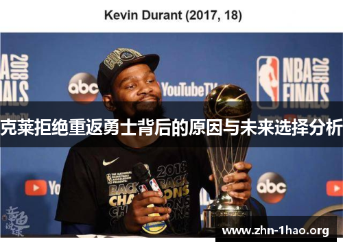 克莱拒绝重返勇士背后的原因与未来选择分析