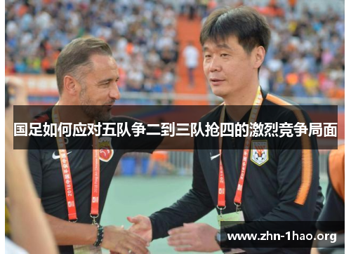 国足如何应对五队争二到三队抢四的激烈竞争局面