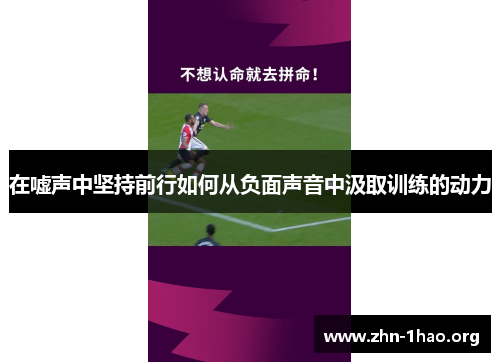 在嘘声中坚持前行如何从负面声音中汲取训练的动力