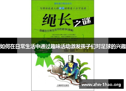 如何在日常生活中通过趣味活动激发孩子们对足球的兴趣