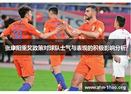 张康阳重奖政策对球队士气与表现的积极影响分析