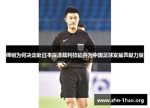 傅明为何决定赴日本深造裁判技能并为中国足球发展贡献力量