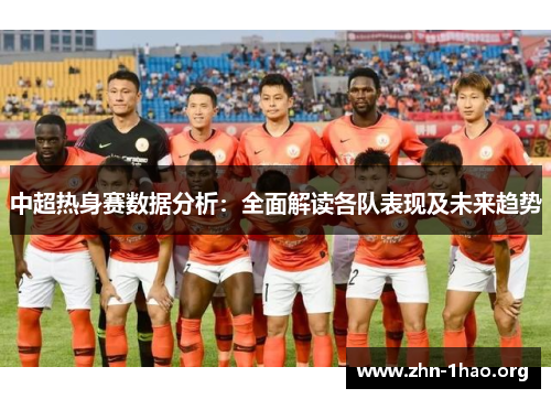 中超热身赛数据分析：全面解读各队表现及未来趋势