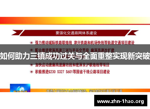 如何助力三镇成功过关与全面重整实现新突破