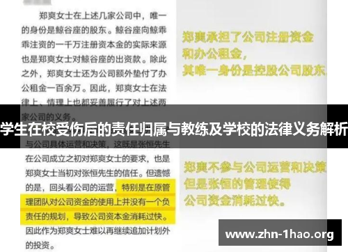 学生在校受伤后的责任归属与教练及学校的法律义务解析