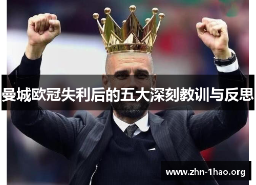 曼城欧冠失利后的五大深刻教训与反思
