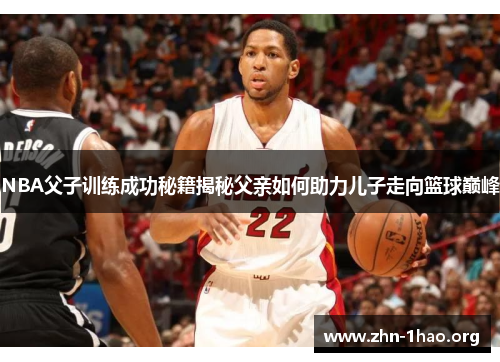 NBA父子训练成功秘籍揭秘父亲如何助力儿子走向篮球巅峰
