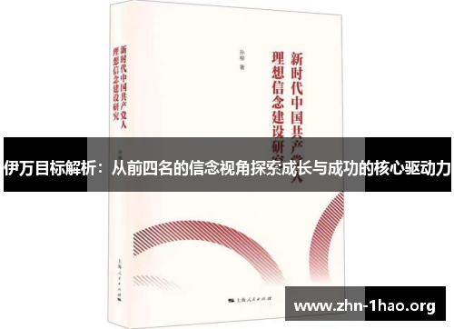 伊万目标解析：从前四名的信念视角探索成长与成功的核心驱动力