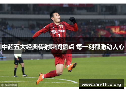 中超五大经典传射瞬间盘点 每一刻都激动人心