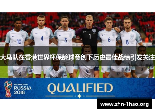大马队在香港世界杯保龄球赛创下历史最佳战绩引发关注