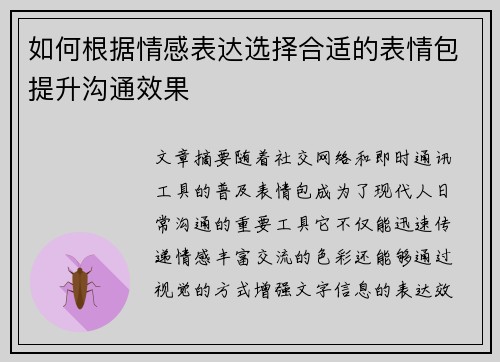 如何根据情感表达选择合适的表情包提升沟通效果