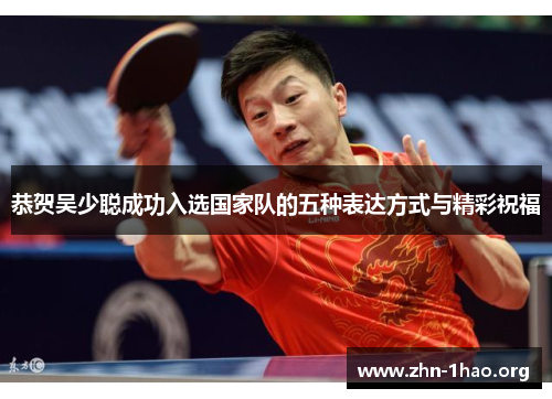 恭贺吴少聪成功入选国家队的五种表达方式与精彩祝福