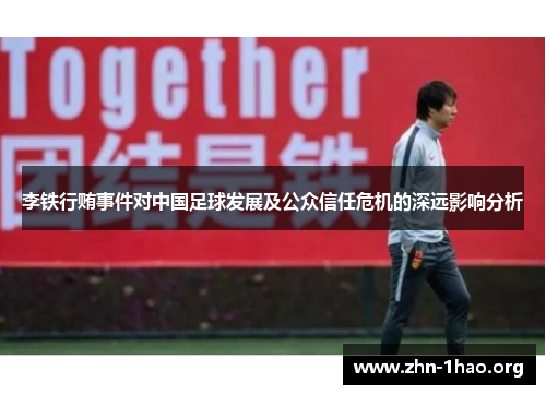 李铁行贿事件对中国足球发展及公众信任危机的深远影响分析