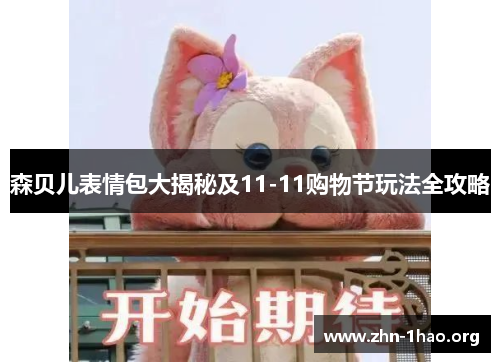 森贝儿表情包大揭秘及11-11购物节玩法全攻略