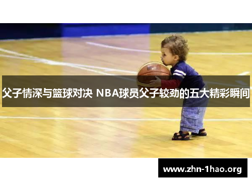 父子情深与篮球对决 NBA球员父子较劲的五大精彩瞬间