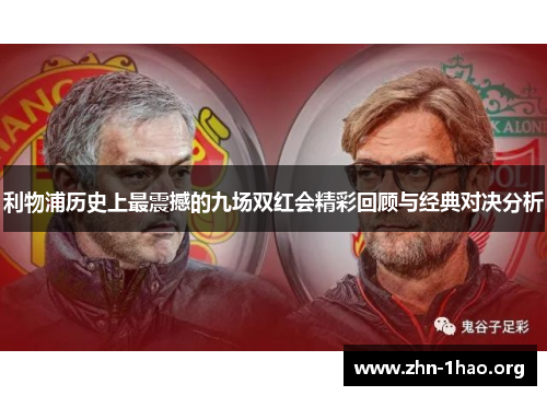 利物浦历史上最震撼的九场双红会精彩回顾与经典对决分析