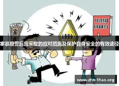 家暴报警后应采取的应对措施及保护自身安全的有效途径