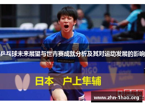 乒乓球未来展望与世青赛成就分析及其对运动发展的影响