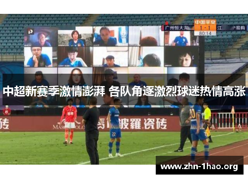 中超新赛季激情澎湃 各队角逐激烈球迷热情高涨