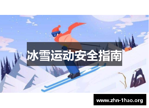 冰雪运动安全指南