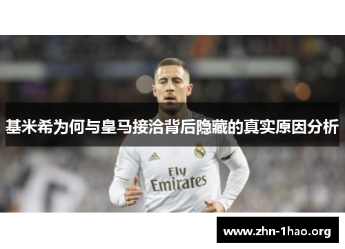 基米希为何与皇马接洽背后隐藏的真实原因分析