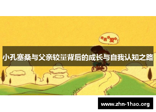小孔塞桑与父亲较量背后的成长与自我认知之路