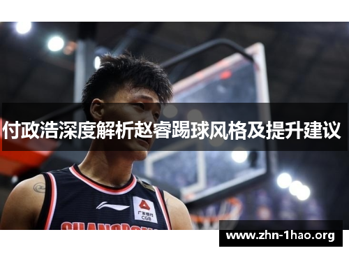 付政浩深度解析赵睿踢球风格及提升建议 