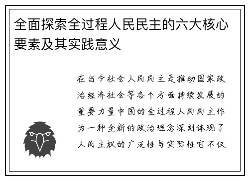 全面探索全过程人民民主的六大核心要素及其实践意义