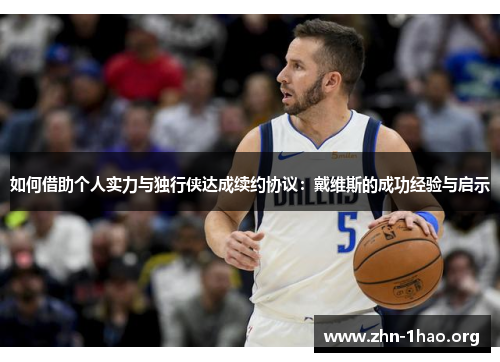 如何借助个人实力与独行侠达成续约协议：戴维斯的成功经验与启示