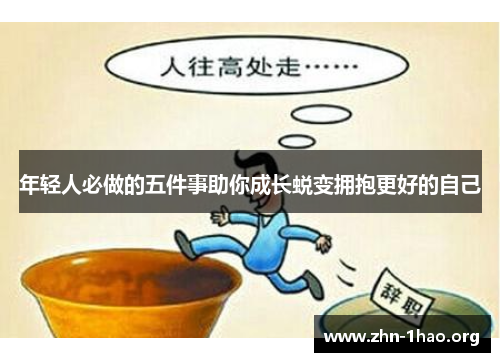 年轻人必做的五件事助你成长蜕变拥抱更好的自己