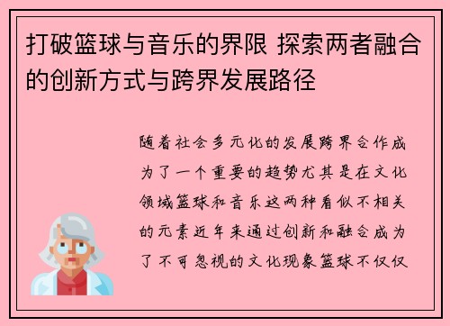 打破篮球与音乐的界限 探索两者融合的创新方式与跨界发展路径