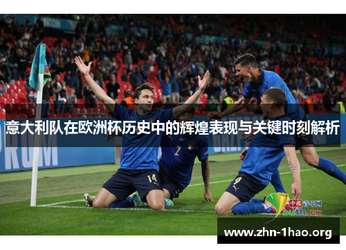 意大利队在欧洲杯历史中的辉煌表现与关键时刻解析