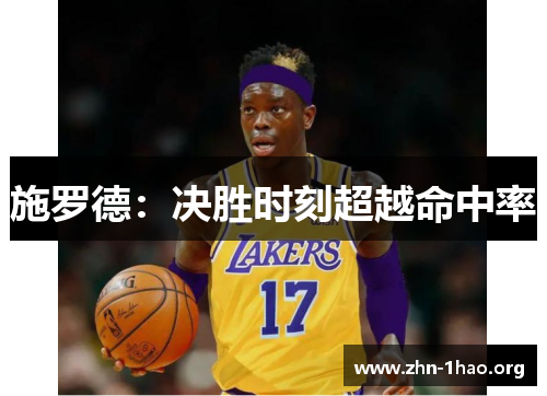 施罗德：决胜时刻超越命中率