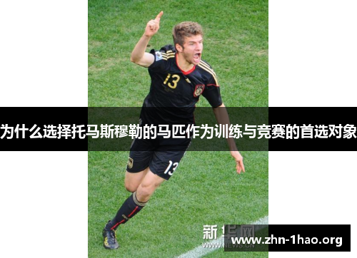 为什么选择托马斯穆勒的马匹作为训练与竞赛的首选对象