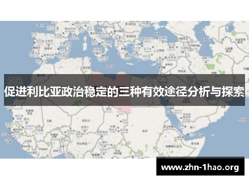促进利比亚政治稳定的三种有效途径分析与探索