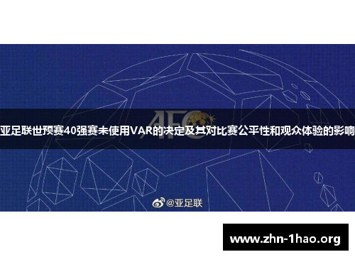 亚足联世预赛40强赛未使用VAR的决定及其对比赛公平性和观众体验的影响