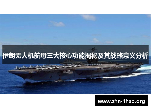伊朗无人机航母三大核心功能揭秘及其战略意义分析