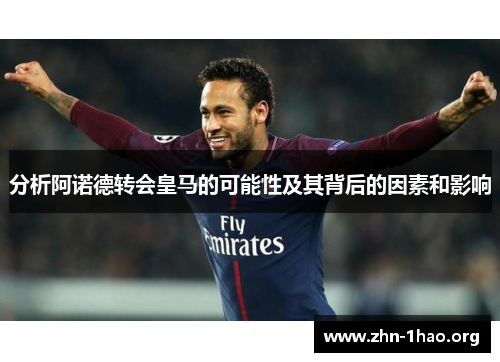 分析阿诺德转会皇马的可能性及其背后的因素和影响