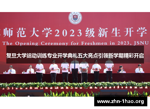复旦大学运动训练专业开学典礼五大亮点引领新学期精彩开启