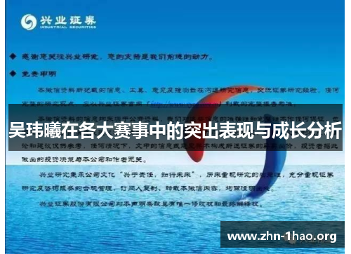 吴玮曦在各大赛事中的突出表现与成长分析