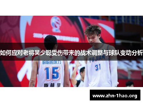 如何应对老将吴少聪受伤带来的战术调整与球队变动分析