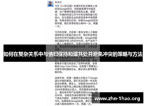 如何在复杂关系中与情妇保持和谐共处并避免冲突的策略与方法