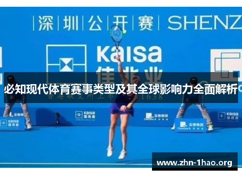 必知现代体育赛事类型及其全球影响力全面解析