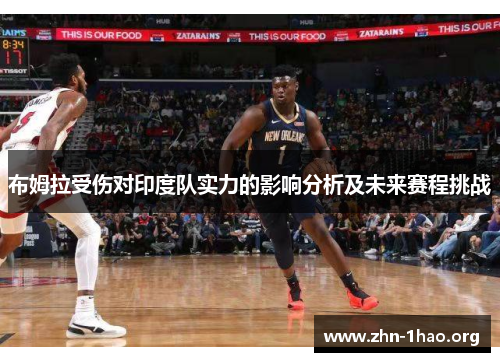 布姆拉受伤对印度队实力的影响分析及未来赛程挑战