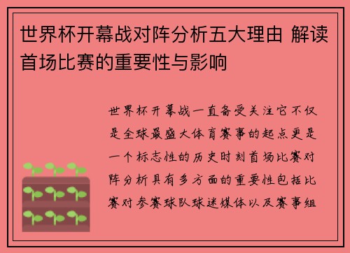 世界杯开幕战对阵分析五大理由 解读首场比赛的重要性与影响