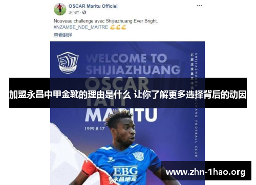 加盟永昌中甲金靴的理由是什么 让你了解更多选择背后的动因