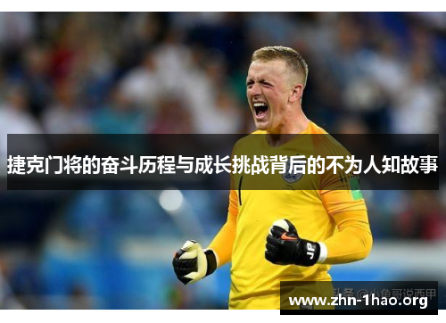 捷克门将的奋斗历程与成长挑战背后的不为人知故事