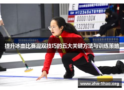 提升冰壶比赛混双技巧的五大关键方法与训练策略