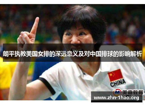 朗平执教美国女排的深远意义及对中国排球的影响解析