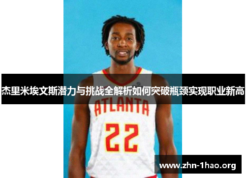 杰里米埃文斯潜力与挑战全解析如何突破瓶颈实现职业新高
